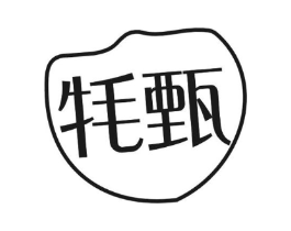 牦甄商标原图 第29类食品