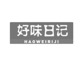 好味日记商标原图 第29类食品
