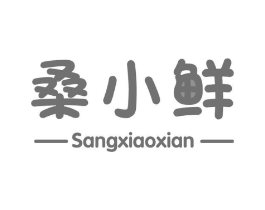 桑小鲜商标原图 第29类食品
