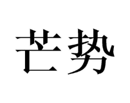芒势商标原图 第29类食品