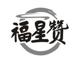福星赞商标原图 第29类食品