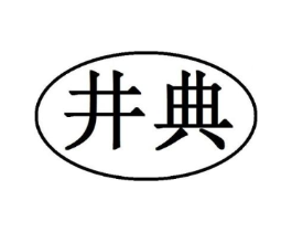 井典商标原图 第29类食品