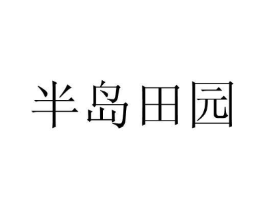 半岛田园商标原图 第29类食品