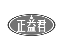 正益君商标原图 第29类食品
