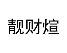 商标原图