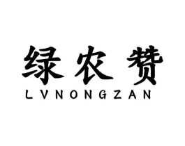 绿农赞商标原图 第29类食品