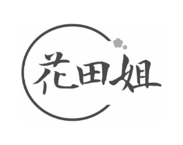 花田姐商标原图 第29类食品