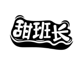 甜班长商标原图 第29类食品