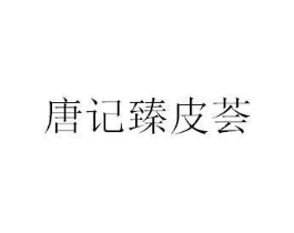 唐记臻皮荟商标原图 第29类食品