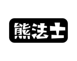 熊法士商标原图 第29类食品
