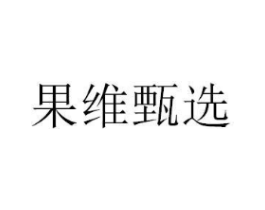 果维甄选商标原图 第29类食品