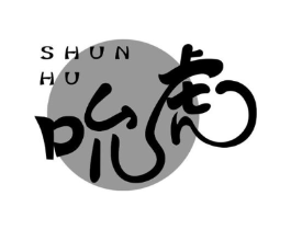 吮虎商标原图 第29类食品