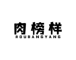 肉榜样商标原图 第29类食品