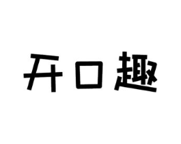 开口趣商标原图 第29类食品