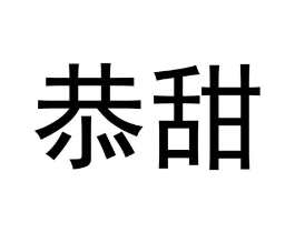 恭甜商标原图 第29类食品
