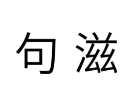 句滋商标原图 第29类食品
