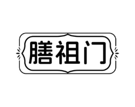 膳祖门