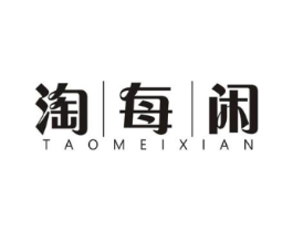 淘|每|闲商标原图 第29类食品