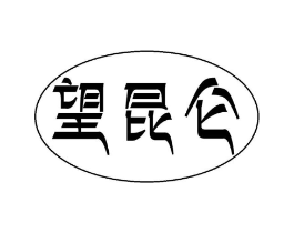 望昆仑商标原图 第29类食品