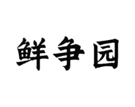 鲜争园商标原图 第29类食品