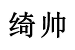 商标原图