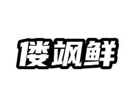 商標原圖
