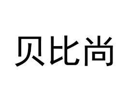 贝比尚商标原图 第29类食品