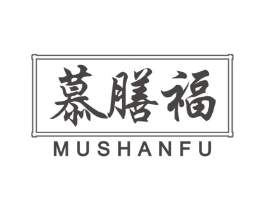 慕膳福商标原图 第29类食品