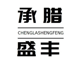 承腊盛丰商标原图 第29类食品