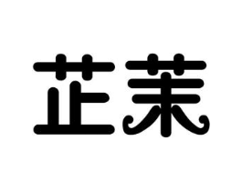 商标原图
