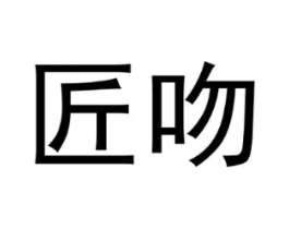 匠吻商标原图 第29类食品