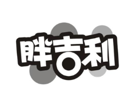 胖吉利商标原图 第29类食品