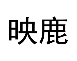 商标原图