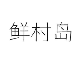 鲜村岛商标原图 第29类食品