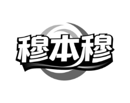 穆本穆商标原图 第29类食品