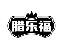 腊乐福商标原图 第29类食品
