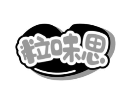 粒味思商标原图 第29类食品
