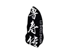 鲁寿传商标原图 第29类食品