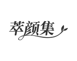 萃颜集商标原图 第29类食品
