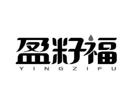 盈籽福商标原图 第29类食品