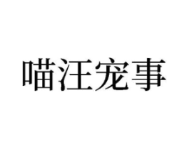 喵汪宠事商标原图 第29类食品