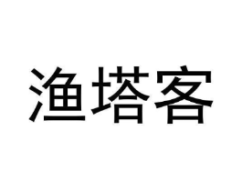渔塔客商标原图 第29类食品