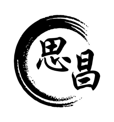 思昌