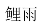 商标原图