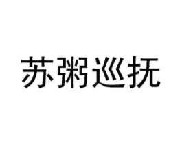 苏粥巡抚商标原图 第29类食品