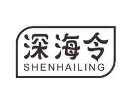 深海令商标原图 第29类食品