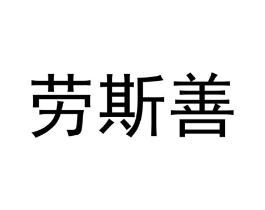 商标原图
