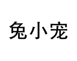 兔小宠商标原图 第29类食品