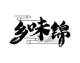 乡味锦商标原图 第29类食品