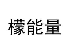 檬能量